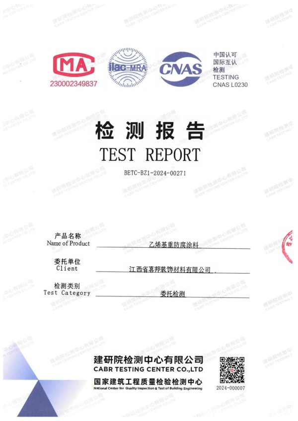 邢台防腐公司乙烯基重防腐涂料通过国家建筑工程质量检验检测中心检测
