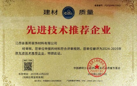 邢台喜邦地坪公司荣获《建材质量-先进技术推荐企业》称号