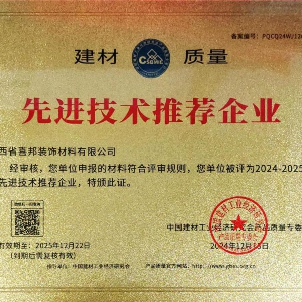 邢台喜邦地坪公司荣获《建材质量-先进技术推荐企业》称号