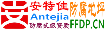 耐固®邢台防腐地坪
